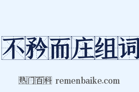 不矜而庄组词是什么意思的图片
